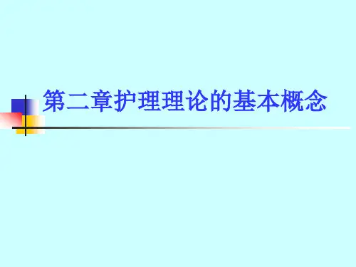 护理理论的基本概念