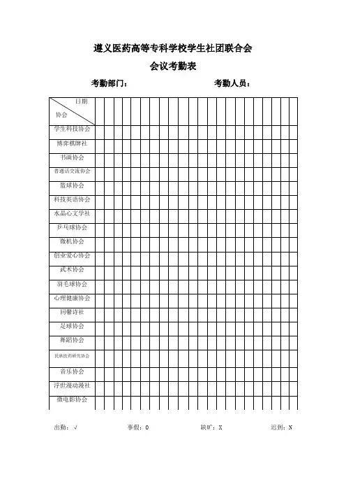 社联会议考勤表