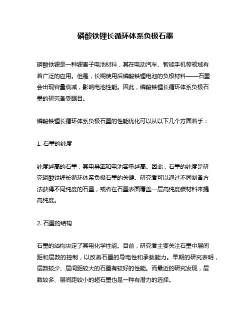 磷酸铁锂长循环体系负极石墨