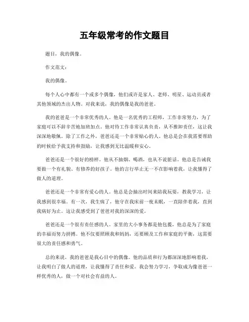 五年级常考的作文题目