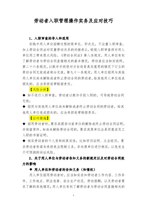 入职管理技巧与法风险规避(附表格)