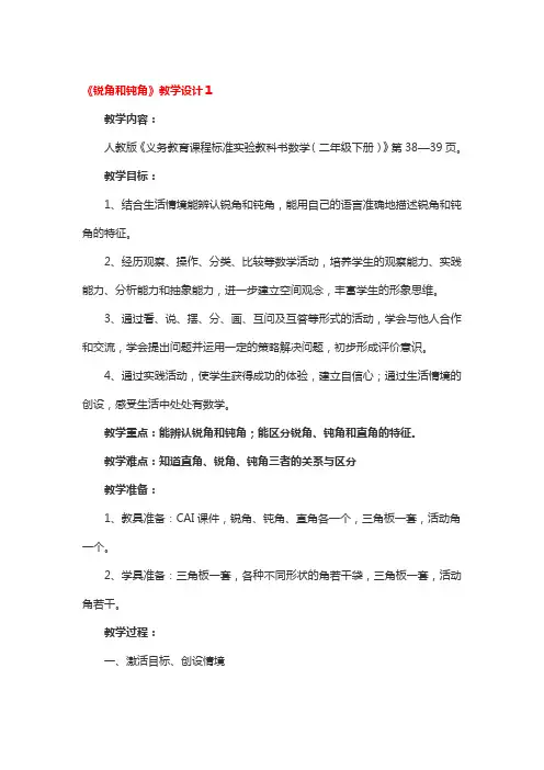 《锐角和钝角》教学设计3篇
