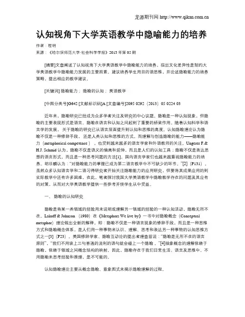 认知视角下大学英语教学中隐喻能力的培养