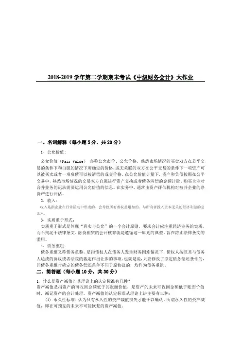 吉大19年9月课程考试中级财务会计离线作业考核要求答案