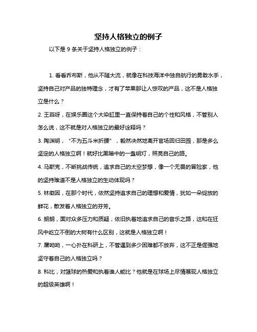 坚持人格独立的例子