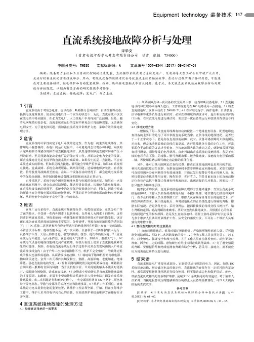 直流系统接地故障分析与处理