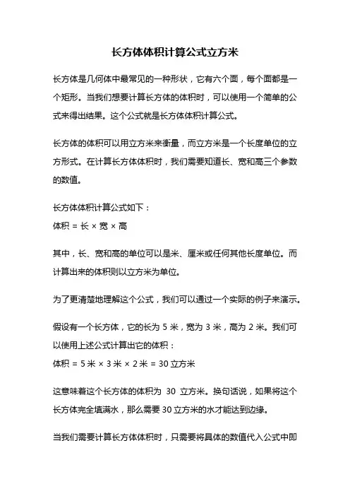 长方体体积计算公式立方米