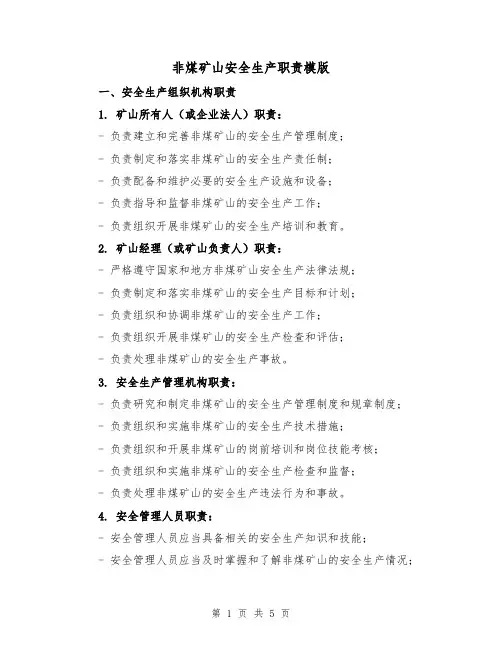 非煤矿山安全生产职责模版(三篇)
