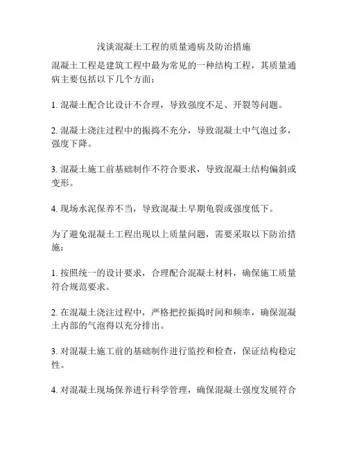 浅谈混凝土工程的质量通病及防治措施
