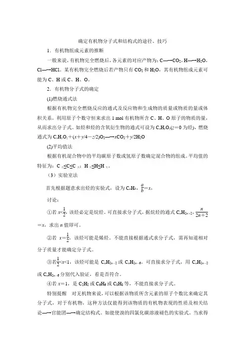 人教版高中化学选修5-1.4知识总结：确定有机物分子式和结构式的途径和技巧