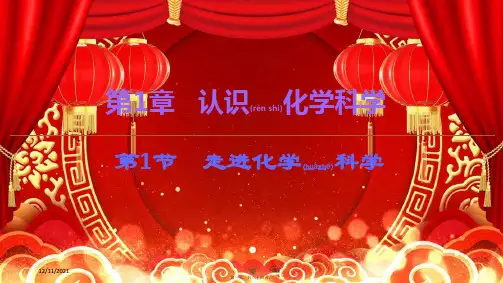 高中化学第1章第1节走进化学科学课件鲁科必修1鲁科高一必修1化学课件