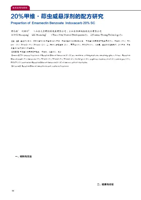 20%甲维·茚虫威悬浮剂的配方研究