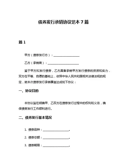 债券发行承销协议范本7篇