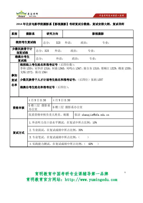2014年北京电影学院摄影系【影视摄影】考研复试分数线、复试安排大纲、复试导师