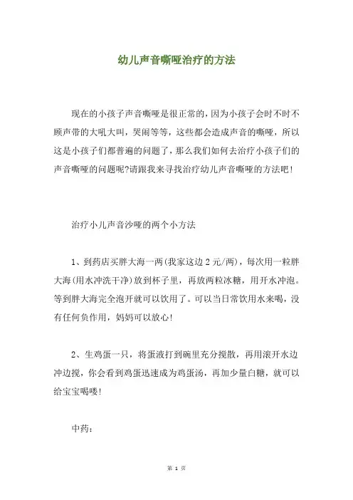 幼儿声音嘶哑治疗的方法