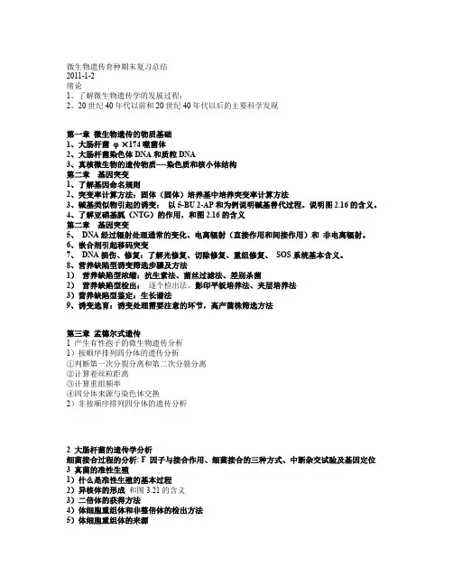 微生物遗传育种期末复习总结