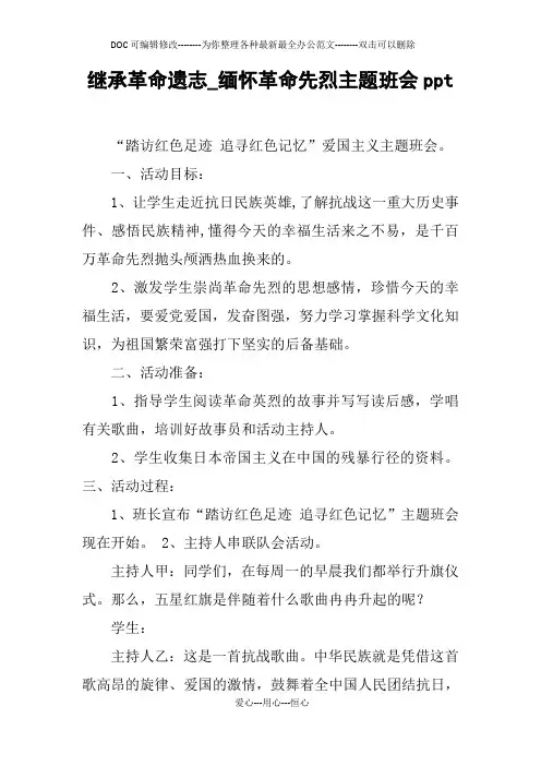 继承革命遗志_缅怀革命先烈主题班会ppt
