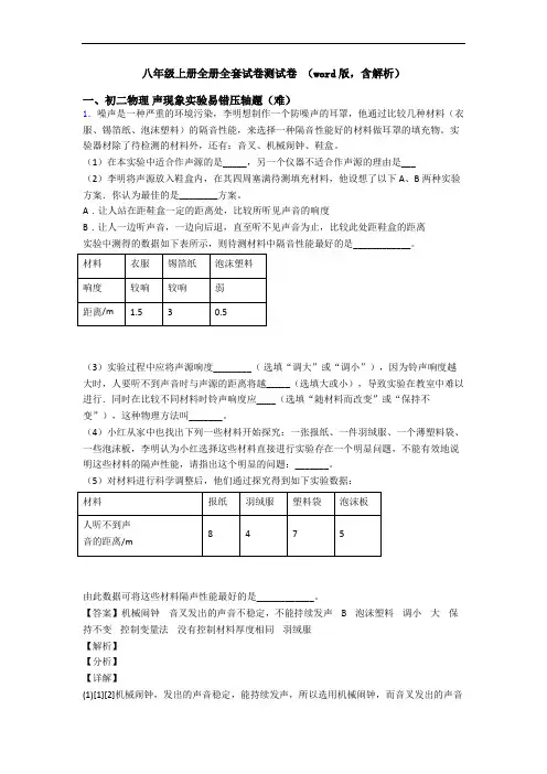 八年级上册全册全套试卷测试卷 (word版,含解析)