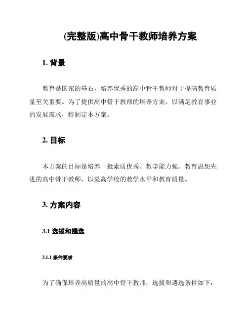 (完整版)高中骨干教师培养方案