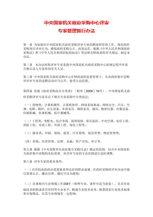 中央国家机关政府采购中心评审专家管理暂行办法