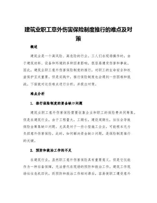 建筑业职工意外伤害保险制度推行的难点及对策