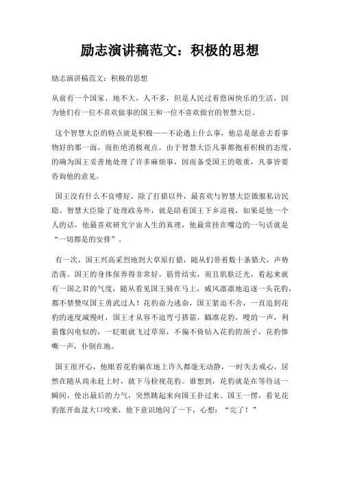 励志演讲稿积极思想三篇