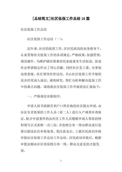 [总结范文]社区低保工作总结10篇