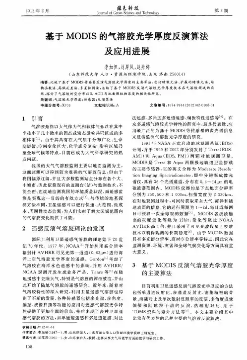 基于MODIS的气溶胶光学厚度反演算法及应用进展