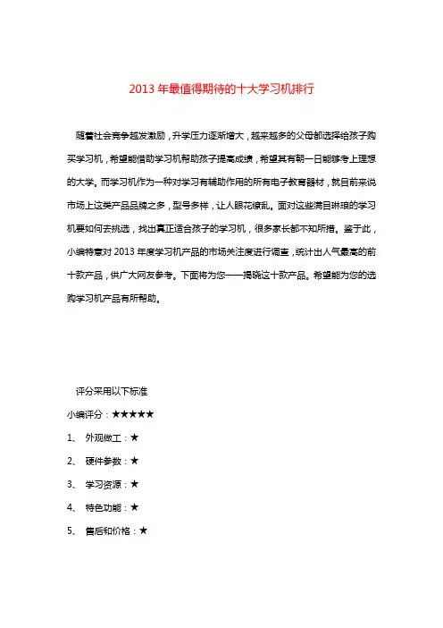 2013年最值得期待的十大学习机排行