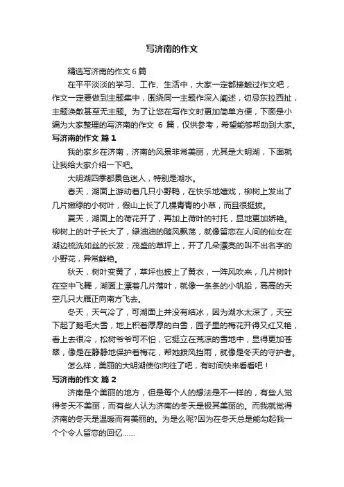 精选写济南的作文6篇