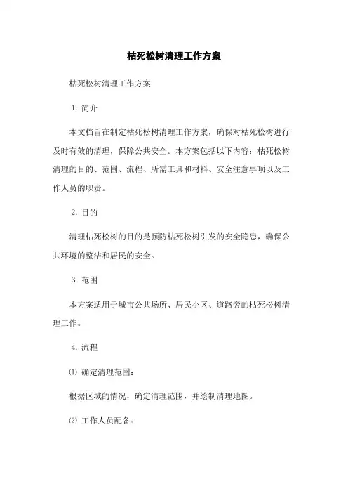 枯死松树清理工作方案