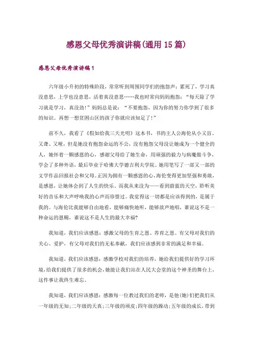 感恩父母优秀演讲稿(通用15篇)