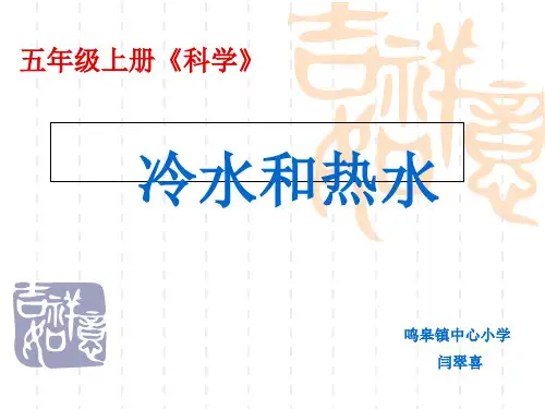 五年级上册科学课件3 冷水和热水丨冀教版 (共13页)PPT