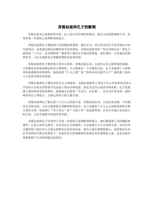 苏格拉底和孔子的默契