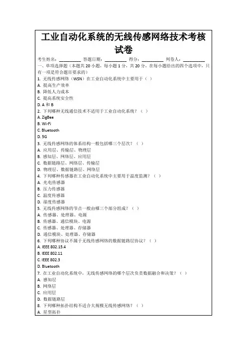 工业自动化系统的无线传感网络技术考核试卷