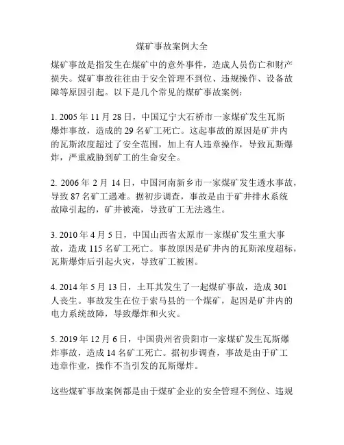 煤矿事故案例大全