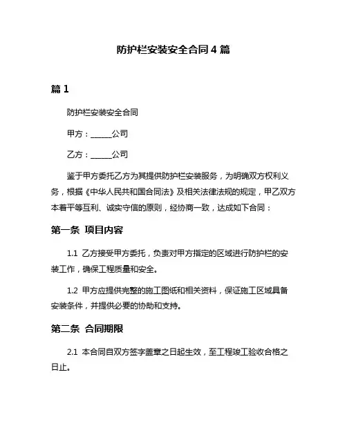 防护栏安装安全合同4篇