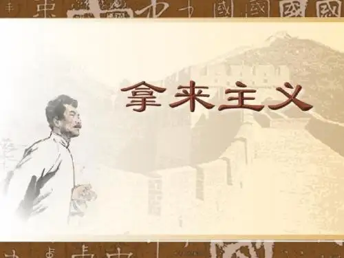 《拿来主义》ppt