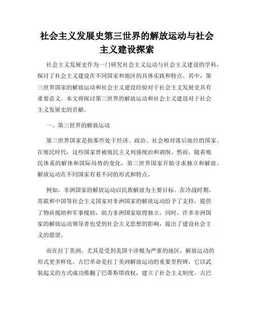 社会主义发展史第三世界的解放运动与社会主义建设探索