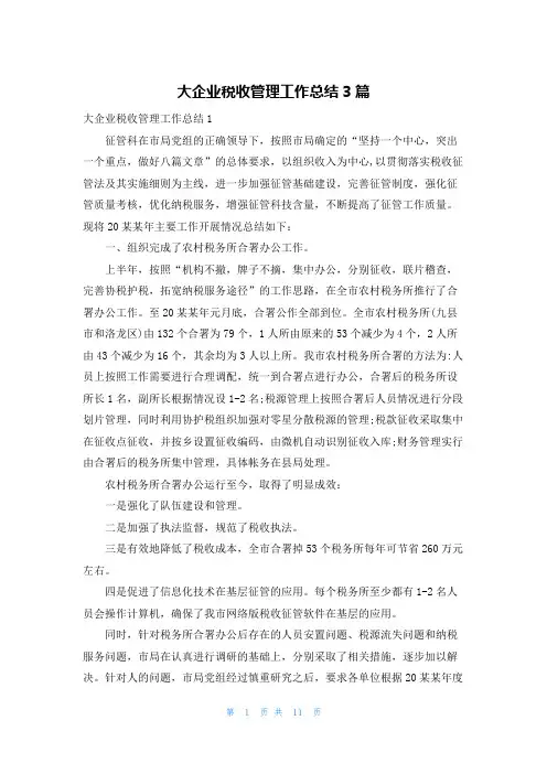 大企业税收管理工作总结3篇
