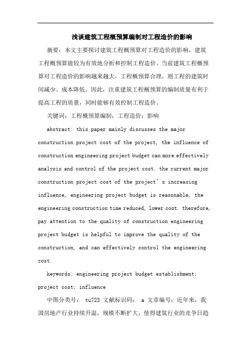 浅谈建筑工程概预算编制对工程造价的影响