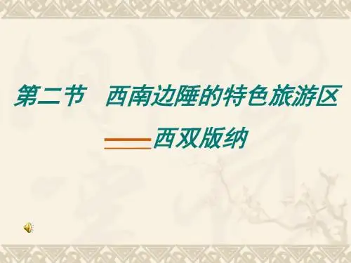【地理课件】西南边陲的特色旅游区