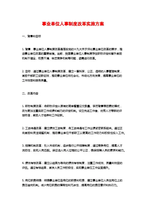 事业单位人事制度改革实施方案