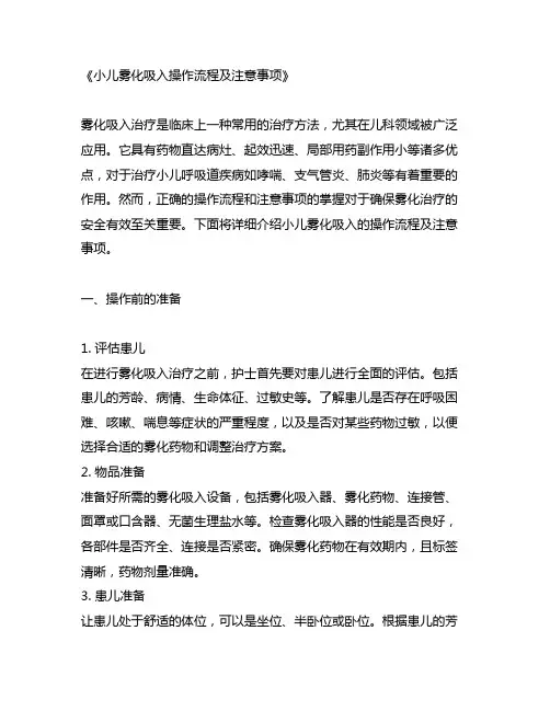 小儿雾化吸入操作流程及注意事项