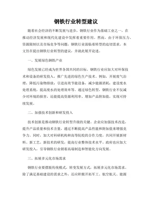 钢铁行业转型建议