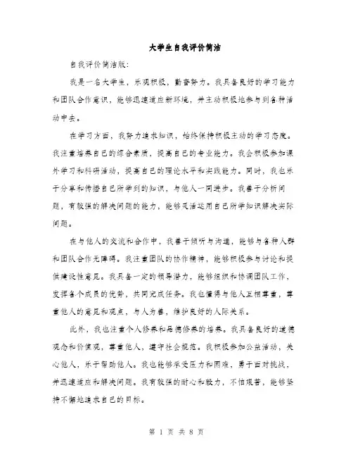 大学生自我评价简洁（五篇）