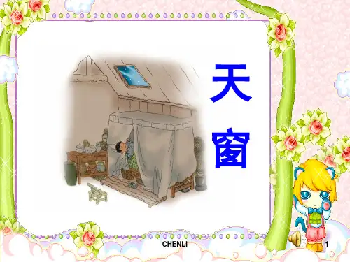 小学语文《天窗》PPT课件