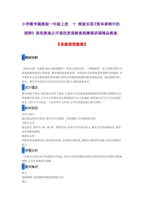 小学数学冀教版一年级上册  十 探索乐园《简单事物中的规律》获奖教案公开课优质课教案观摩课讲课精品教案
