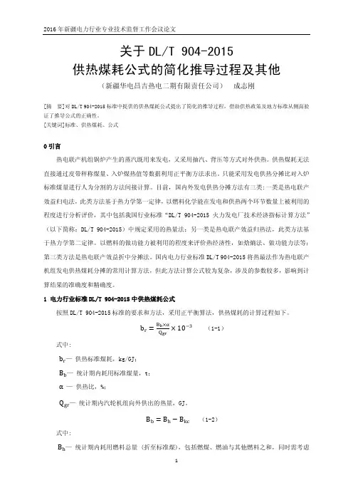 关于DL／T904-2015供热煤耗公式的简化推导过程及其他