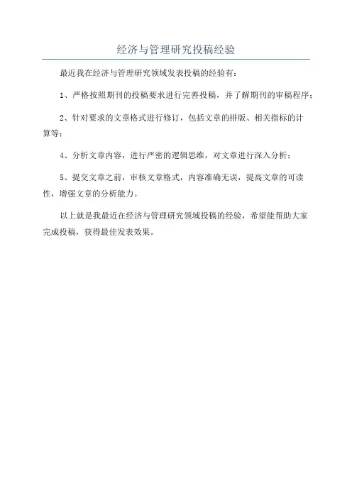 经济与管理研究投稿经验